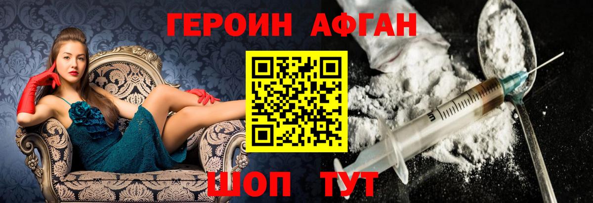 ГЕРОИН Афган Волгодонск