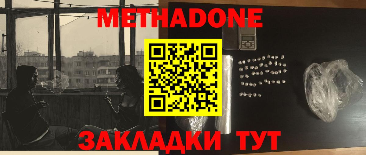 МЕТАДОН methadone  Вход с VPN  Волгодонск  МЕТАДОН кристалл 